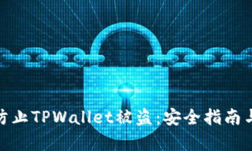 如何有效防止TPWallet被盗：安全指南与防护措施