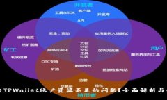 如何解决TPWallet账户资源不足的问题？全面解析与