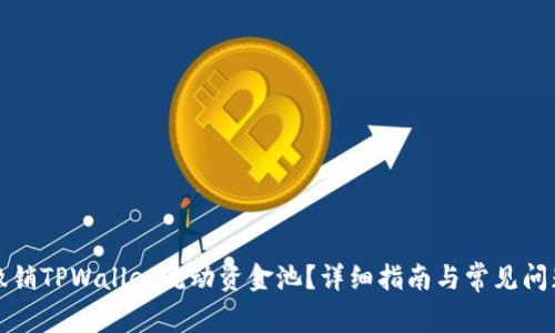 如何撤销TPWallet流动资金池？详细指南与常见问题解答