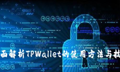 全面解析TPWallet的使用方法与技巧