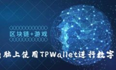 如何在电脑上使用TPWallet进行数字资产管理