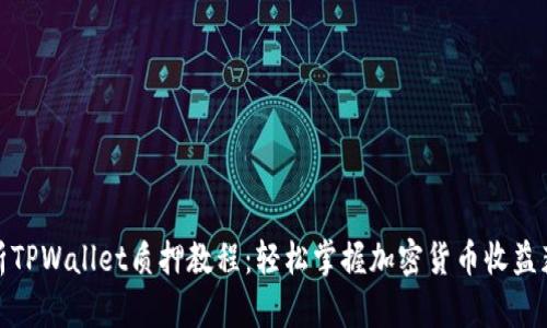 全面解析TPWallet质押教程：轻松掌握加密货币收益获得策略