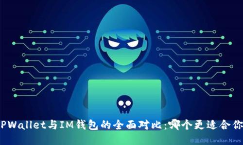 TPWallet与IM钱包的全面对比：哪个更适合你？