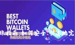 TokenPocket转账指南：如何安全、快速地完成数字货
