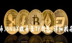 如何将币安币（BNB）提币至TP钱包：详细指南与注