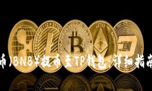 如何将币安币（BNB）提币至TP钱包：详细指南与注意事项