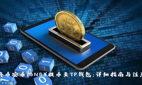 如何将币安币（BNB）提币至TP钱包：详细指南与注意事项