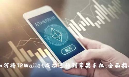 如何将TPWallet成功迁移到苹果手机：全面指南