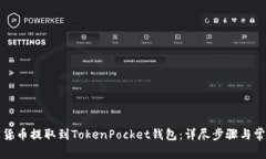 如何将加密货币提取到TokenPocket钱包：详尽步骤与