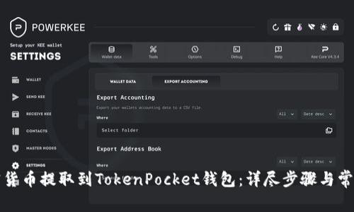 如何将加密货币提取到TokenPocket钱包：详尽步骤与常见问题解答