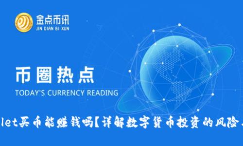 tpwallet买币能赚钱吗？详解数字货币投资的风险与收益