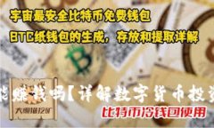 tpwallet买币能赚钱吗？详解数字货币投资的风险与