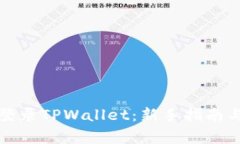 如何安全快速登录TPWallet：新手指南与常见问题解