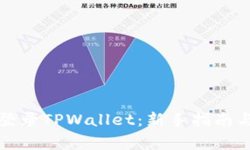 如何安全快速登录TPWallet：新手指南与常见问题解答