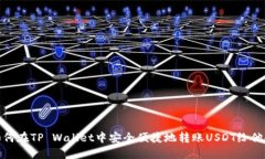 如何在TP Wallet中安全便捷地转账USDT给他人