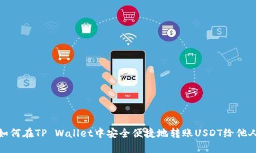 如何在TP Wallet中安全便捷地转账USDT给他人