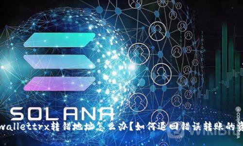 tpwallettrx转错地址怎么办？如何退回错误转账的资产