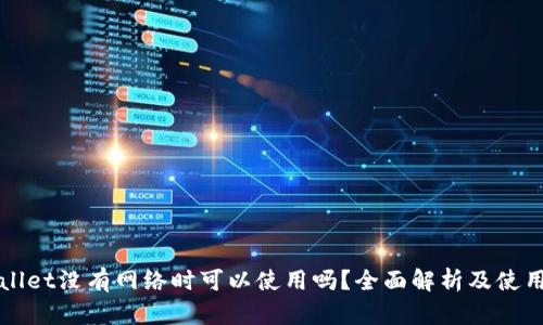 TPWallet没有网络时可以使用吗？全面解析及使用技巧