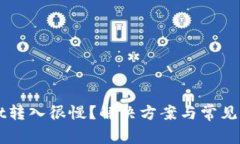 TPWallet转入很慢？解决方案与常见问题解析