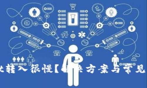 TPWallet转入很慢？解决方案与常见问题解析