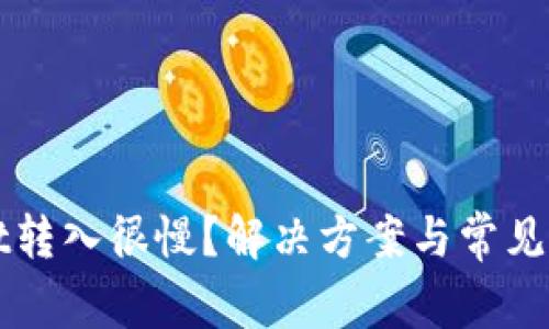 TPWallet转入很慢？解决方案与常见问题解析