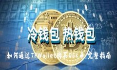 如何通过TPWallet购买OSK币：完整指南