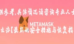 注意：以下内容仅供参考，具体情况请咨询专业