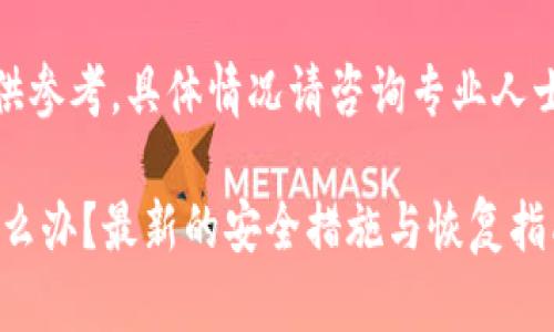 注意：以下内容仅供参考，具体情况请咨询专业人士或相关官方支持。

tpwalletu被盗怎么办？最新的安全措施与恢复指南