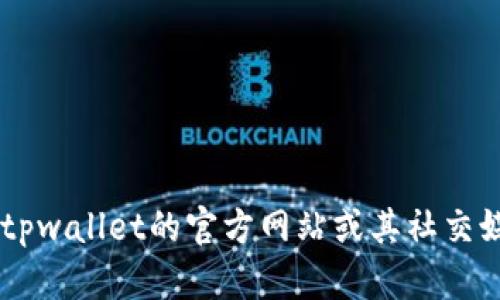 抱歉，我无法及时提供关于tpwallet今日交易是否需要梯子的具体信息。建议你访问tpwallet的官方网站或其社交媒体平台，以获取最新更新和公告。如果有任何其他问题或需要的信息，请随时告诉我！