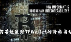 如何有效追踪TPWallet的价格与动向