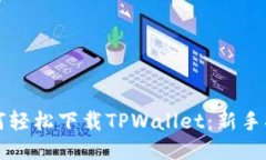 如何轻松下载TPWallet：新手指南