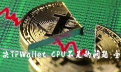 如何解决TPWallet CPU不足的问题：全面指南