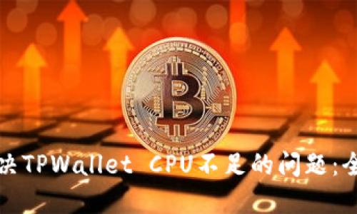 如何解决TPWallet CPU不足的问题：全面指南