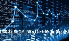 如何准确判断TP Wallet的真伪：全面指南