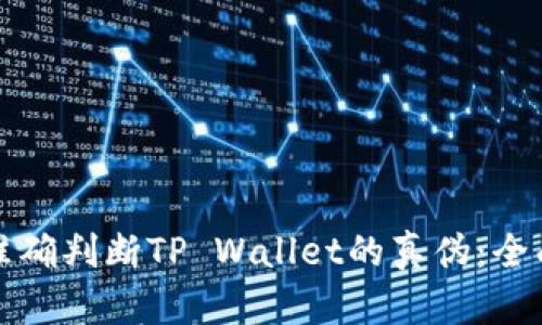 如何准确判断TP Wallet的真伪：全面指南