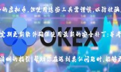   虚拟币钱包App丢失后该如何处理？完整指南与解