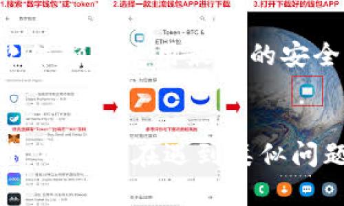   虚拟币钱包App丢失后该如何处理？完整指南与解决方案 / 

 guanjianci 虚拟币钱包, 虚拟币丢失, 加密货币, 钱包恢复 /guanjianci 

引言
在当今数字化的世界里，虚拟币钱包已经成为我们管理加密资产的重要工具。然而，一旦我们的虚拟币钱包App丢失，可能会导致我们面临巨大的经济损失和心理压力。在此文中，我们将详细探讨如果虚拟币钱包App丢失后该如何应对，并提供切实可行的恢复方案，同时解答不少于六个相关问题，帮助大家更好地理解和应对这一情况。

一、虚拟币钱包的基本概念
虚拟币钱包是用于存储、接收和发送加密货币的工具。这类工具可以是软件（如手机App或电脑程序），也可以是硬件设备。它们存储着用户的私钥，允许用户在区块链上进行交易。了解钱包的种类、功能和使用方法，对于防止钱包丢失和丢失后的恢复至关重要。

二、造成虚拟币钱包App丢失的原因
虚拟币钱包App丢失的原因有很多，主要包括：
ul
    li意外删除：用户可能在管理手机应用时不小心删除了钱包App。/li
    li设备故障：手机或计算机的故障、损坏或丢失都可能导致钱包App丢失。/li
    li软件升级或兼容性问题：更新Android或iOS系统后，一些钱包App可能无法正常运行。/li
    li黑客攻击：在不安全的网络环境下使用钱包App可能导致其数据被黑客窃取。/li
/ul

三、钱包App丢失后的应对步骤
当发现钱包App丢失后，用户应迅速采取以下步骤：
1. 检查备份
首先，查看是否有备份。大多数虚拟币钱包在创建时会提示用户备份私钥或助记词。如果你曾遵循了这个步骤，便可以通过备份重建钱包。

2. 恢复助记词
如果你有助记词，可以通过下载相同或兼容的钱包App来恢复访问。在新钱包中输入助记词，系统会自动识别你之前持有的虚拟币，对比并进行恢复。

3. 与热门钱包提供商联络
如果你未能找到备份或助记词，可以联系钱包App的提供商，寻求他们的支持和建议。许多知名钱包具有客服支持，可以帮助你根据已知信息恢复账户。

4. 检查云服务
如果你使用Google Drive或iCloud等云服务来备份应用数据，可以检查是否自动保存了钱包App的数据文件。

5. 安全性检查
确保你的设备没有被恶意软件感染，同时考虑将你的加密资产转移到另一个安全的钱包中，以保护你的资产不受进一步损失。

6. 文档查询
查看当初下载钱包时的文档或电子邮件，可能会有一些恢复信息或安全提示。

四、可能相关的问题
在应对虚拟币钱包App丢失的过程中，用户可能会遇到以下相关问题：

1. 如果没有备份，我该怎么找回丢失的虚拟币？
如果没有备份，找回丢失的虚拟币可能非常困难。大多数加密货币基于区块链技术，其交易数据不可变且不可逆。如果没有助记词或私钥，就无法重建钱包。这是投入虚拟货币的最大风险之一。因此，建议用户始终定期备份重要信息。

2. 钱包App丢失后，如何保证剩余资产的安全？
为确保剩余资产的安全，用户应立即暂停所有交易。在找回钱包或创建新钱包之前，考虑将剩余的虚拟资产转移到安全的钱包中。此外，确保新钱包的安全性，采用强密码和双重认证等安全措施。

3. 如何选择安全可靠的虚拟币钱包App？
选择安全的钱包App时，应关注几个关键因素：信誉良好、用户评价高、是否有多重签名、是否提供定期的安全更新等。在选择之前，最好通过加密货币社区或相关论坛收集意见，确保所选钱包的安全性和可靠性。

4. 如果我的私钥被盗，我该怎么办？
如果发现私钥被盗，用户应立即采取措施。尽快转移所有资产到新的钱包，使用新私钥，确保新的钱包的安全。同时，对当前设备进行全面的安全检查，确认没有恶意软件和病毒存在，以防止后续的安全问题。

5. 有哪些常见的恢复虚拟币钱包的方法或工具？
恢复虚拟币钱包的方法通常包括使用助记词、私钥或种子短语。一些钱包提供基于云端恢复的服务，还有一些第三方工具可以帮助用户恢复失去的虚拟币，但使用这些工具需谨慎，以防被骗。用户最好选择备份和恢复时的官方渠道。

6. 如何避免再次丢失我的虚拟币钱包App？
为了避免再次丢失虚拟币钱包，用户可以采取以下几点措施：定期备份钱包，保留助记词在安全的地方；避免在不安全的网络或设备上使用钱包；定期更新软件确保使用最新的安全补丁；并考虑使用硬件钱包等安全措施来保护资产。

结论
虚拟币钱包App的丢失会给我们带来不小的困扰，但通过合理的应对策略和安全措施，我们仍有可能恢复资产并加强管理。希望本文为你提供了清晰的指引，帮助你在遇到类似问题时，能够更加从容和有效地进行处理。在今后的使用中，时刻保持警惕与防范意识，将有助于确保你的数字资产安全。