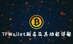 TPWallet别名及其功能详解