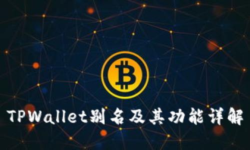TPWallet别名及其功能详解