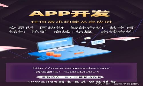 TPWallet别名及其功能详解