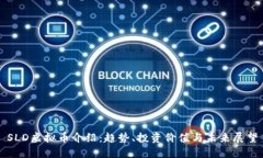 SLD虚拟币介绍：趋势、投资价值与未来展望