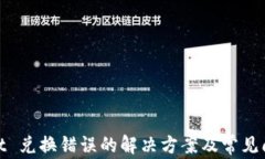 tpwallet 兑换错误的解决方案及常见问题解答