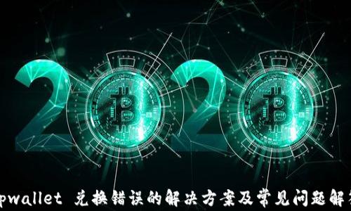 
tpwallet 兑换错误的解决方案及常见问题解答