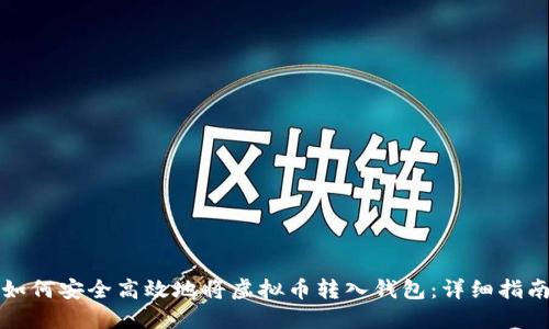 如何安全高效地将虚拟币转入钱包：详细指南