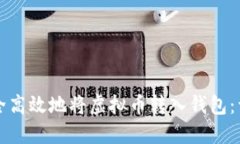 如何安全高效地将虚拟币转入钱包：详细指南