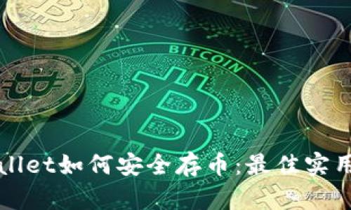 TPWallet如何安全存币：最佳实用指南