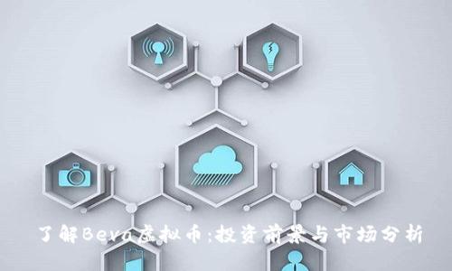 了解Beva虚拟币：投资前景与市场分析