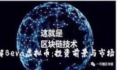 了解Beva虚拟币：投资前景与市场分析