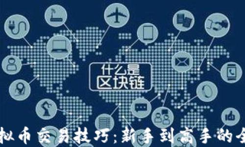
掌握虚拟币交易技巧：新手到高手的全面指南
