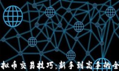 掌握虚拟币交易技巧：新手到高手的全面指南